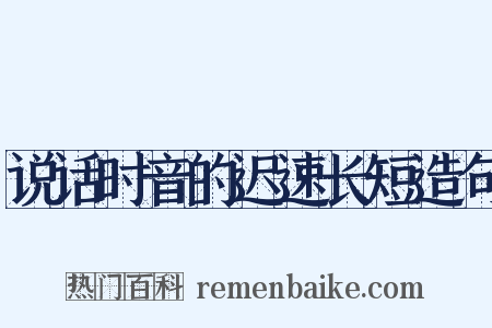 说话时音的迟速长短造句是什么意思的图片